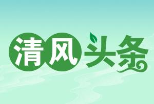 清风头条|武陵源:定制“清风套餐”护航干部“清风启程”