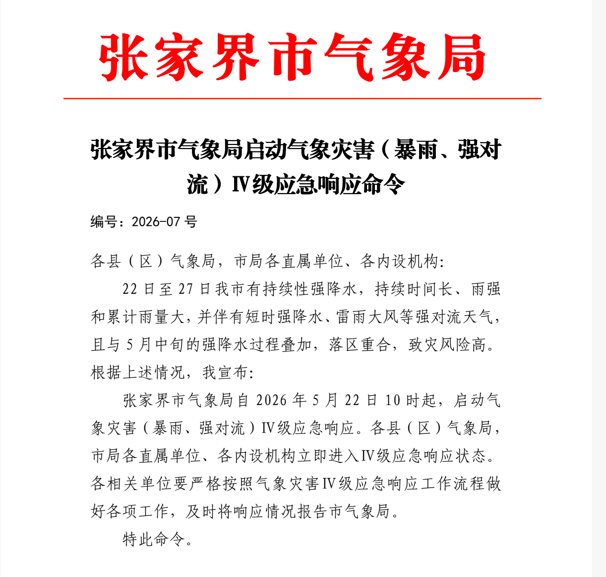 张家界市气象局5月22日10时启动气象灾害（暴雨、强对流）Ⅳ级应急响应命令
