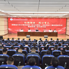 湖南省大中小学思政课一体化共同体(张家界市)建设启动仪式暨思政课一体化研讨会举行
