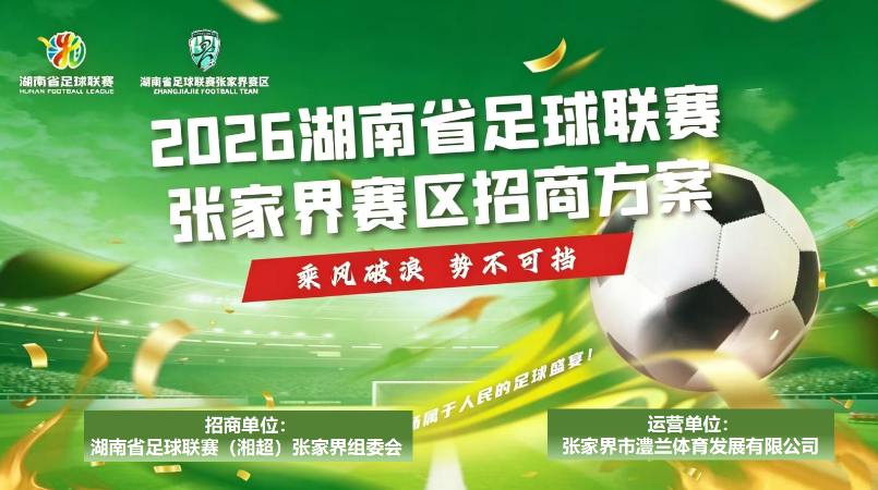 2026湘超张家界赛区正式启动招商——乘风破浪潮头立，携手湘超创共赢