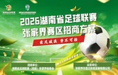 2026湘超张家界赛区正式启动招商——乘风破浪潮头立，携手湘超创共赢