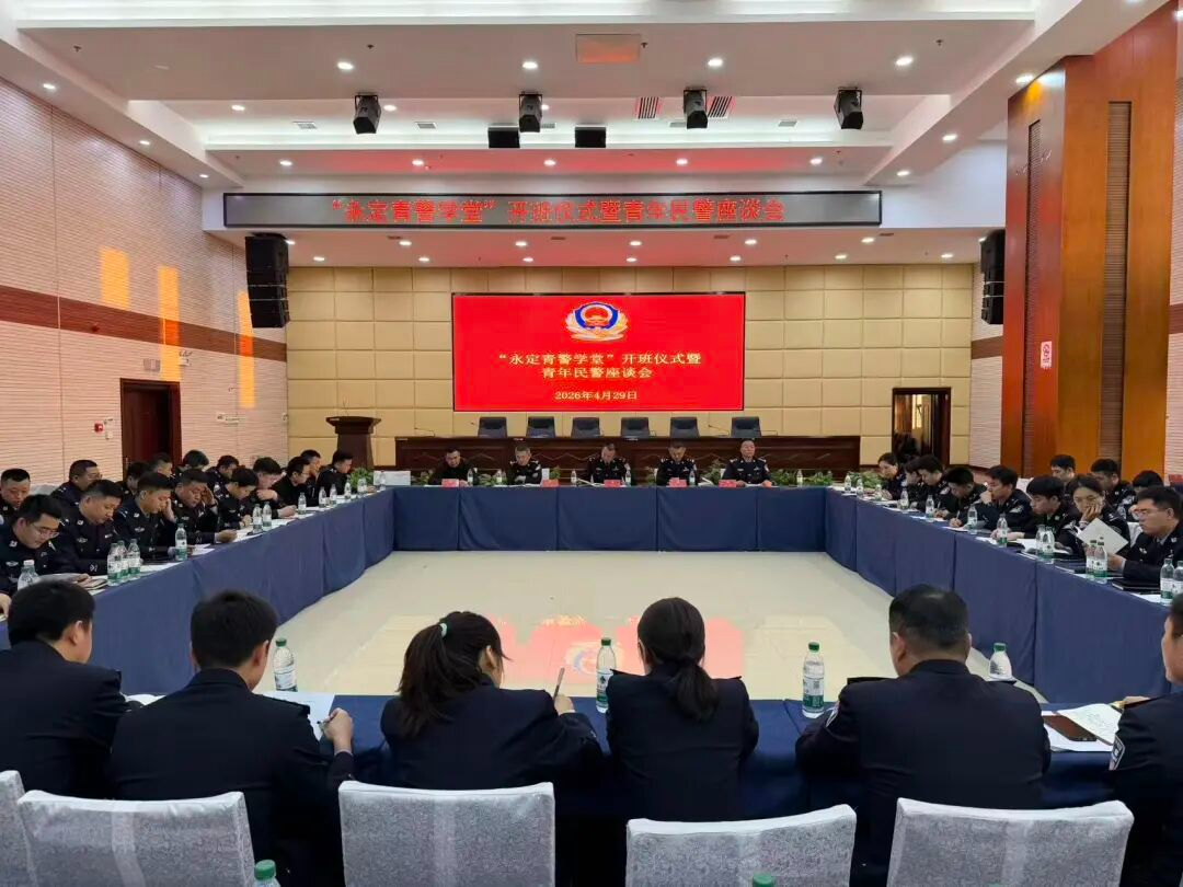 青春逐梦！“永定青警学堂”开班暨青年民警座谈会召开