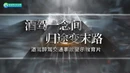 酒驾一念间 归途变末路——张家界交警酒驾醉驾交通事故警示教育片发布