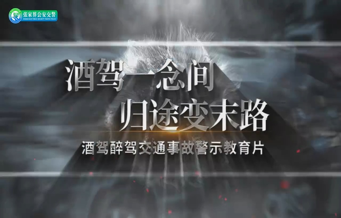 酒驾一念间 归途变末路——张家界交警酒驾醉驾交通事故警示教育片发布
