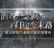 酒驾一念间 归途变末路——张家界交警酒驾醉驾交通事故警示教育片发布