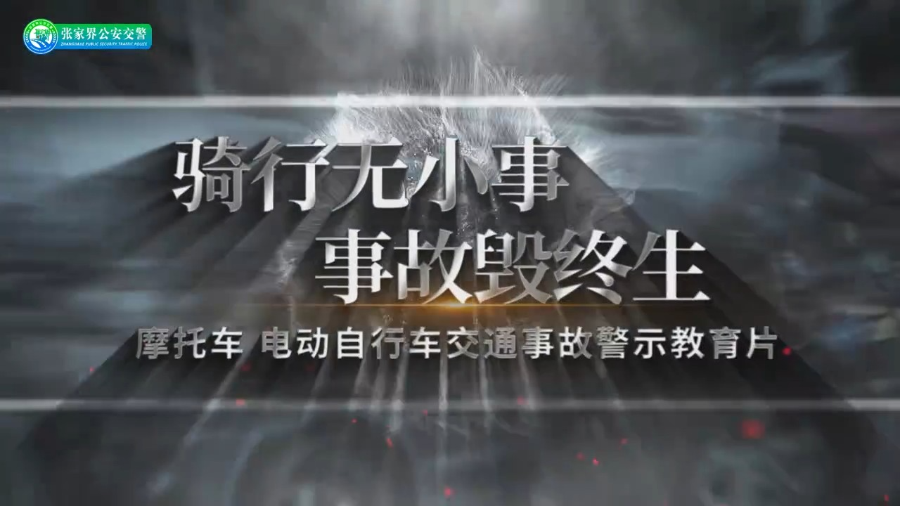 骑行无小事 事故悔终身——张家界交警摩托车、电动自行车交通事故警示教育片发布