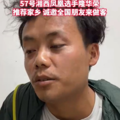 短视频｜湘西凤凰选手隆华荣推荐家乡 诚邀全国朋友来做客