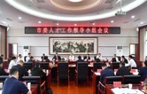 市委人才工作领导小组会议召开