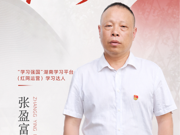 张盈富:红网镜头里的“学习达人”,大山深处的“燃灯校长”|红网25年·红言知己