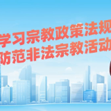 【视频】学习宗教政策法规 防范非法宗教活动