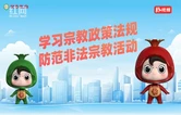 【视频】学习宗教政策法规 防范非法宗教活动