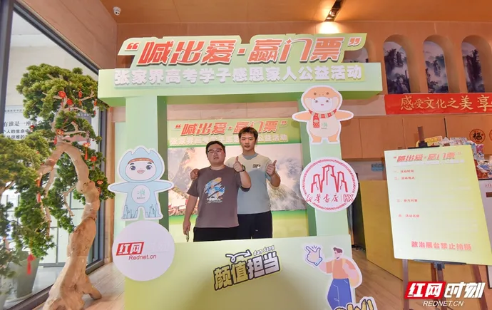 喊出爱·赢门票——张家界高考学子感恩家人公益活动暖心开启