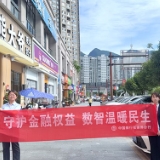 守护金融权益 数智温暖民生——中国银行张家界桑植支行扎实开展金融知识宣传活动