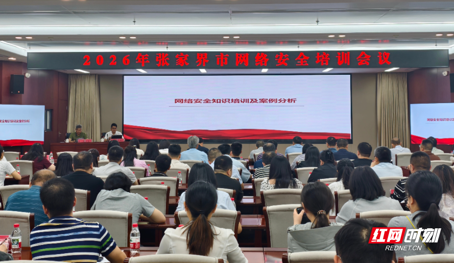 张家界市举办2026年网络安全培训