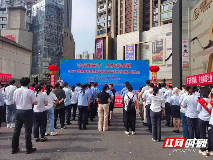中国银行张家界分行积极开展“守住钱袋子,护好幸福家”为主题的防范非法集资集中宣传活动