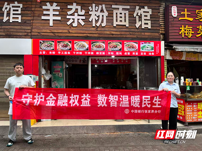 金融知识进商户 守护群众“钱袋子”——中国银行张家界子午路支行开展金融知识宣传活动