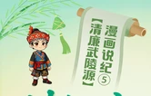 【清廉武陵源】漫画说纪⑤｜端午思廉 清风过节