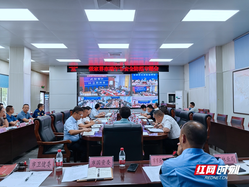 张家界市专题部署端午节安全防范工作
