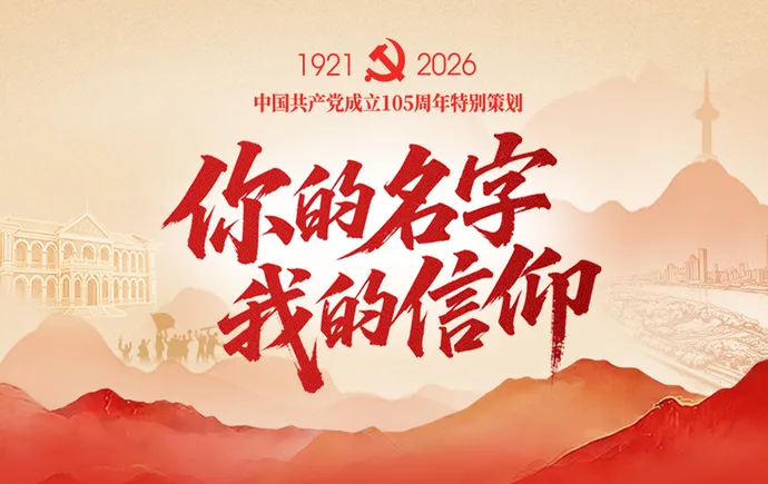 专题丨你的名字 我的信仰