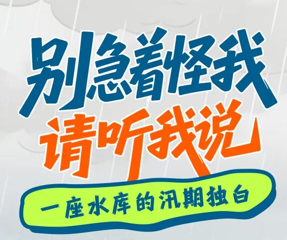 一座水库的汛期独白