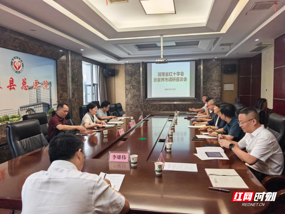 省红十字会调研组来张家界调研