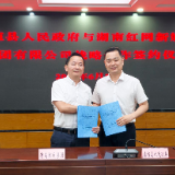 红网与桑植县签署战略合作协议 红色热土再添新“红”