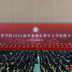张家界学院举行2026届毕业典礼暨学士学位授予仪式