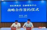从“相加”到“相融” 红网与慈利县融媒体中心达成战略合作