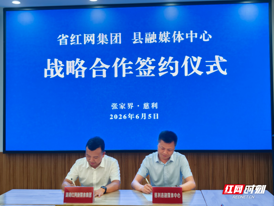 从“相加”到“相融” 红网与慈利县融媒体中心达成战略合作