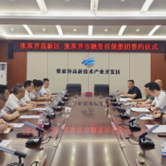 深化“企业服务年” 三方聚力引活水——张家界高新区与市融资担保集团、人保财险张家界分公司达成战略合作