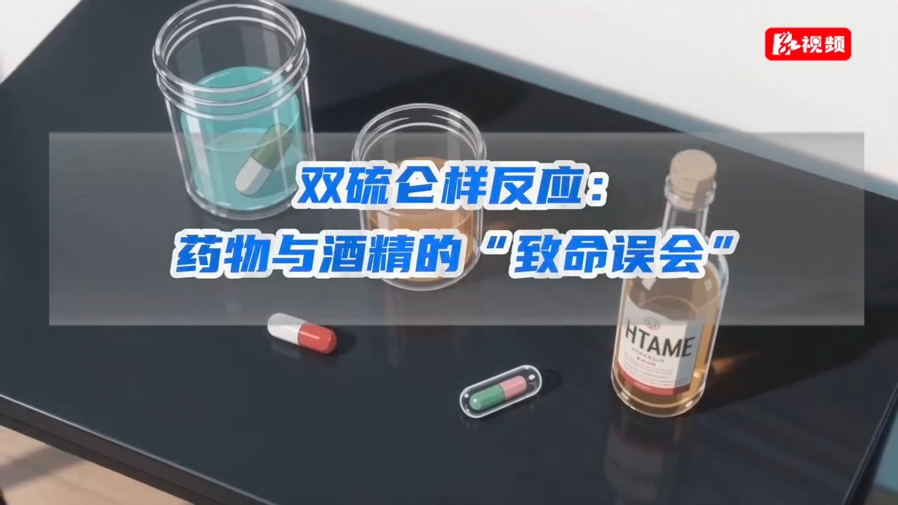科普视频｜《双硫仑样反应：药物与酒精的“致命误会”》