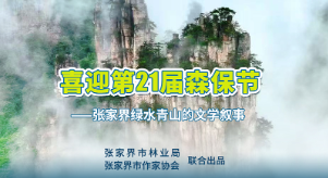 张家界绿水青山的文学叙事|卓剑平:三彩古树笑春风