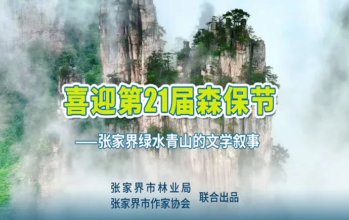 张家界绿水青山的文学叙事｜卓剑平：三彩古树笑春风