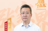陈澎：加快建设世界一流旅游目的地 引领大张家界国际旅游区落地成势丨开局“十五五”·市州权威访谈