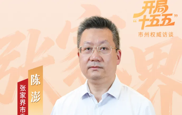 陈澎：加快建设世界一流旅游目的地 引领大张家界国际旅游区落地成势丨开局“十五五”·市州权威访谈