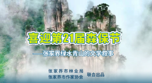 张家界绿水青山的文学叙事|未名湖 : 澧水,澧水