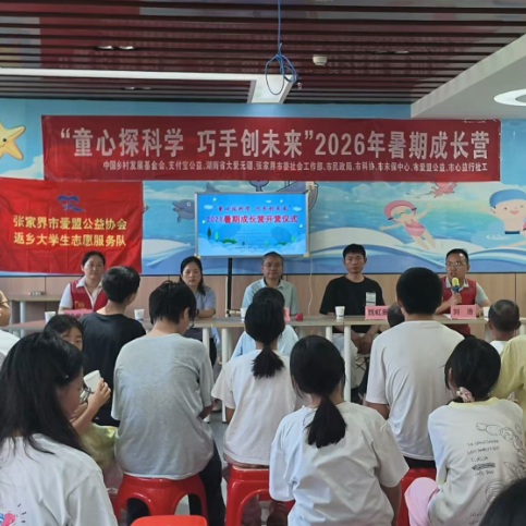 张家界:“童心探科学,巧手创未来”2026暑期逆风宝贝成长营开营