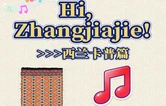 Hi，Zhangjiajie｜西兰卡普，This Is Heritage!