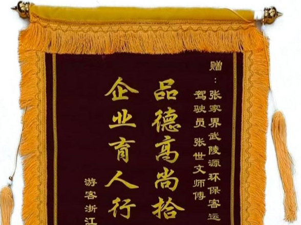 锦旗映初心!张家界环保客运员工接力归还游客遗失手机