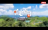 超燃！《真心英雄》响彻桑植群山，官瑞公路二期正式通车