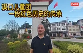 慈利红色故事：溪口儿童团——一段红色历史的传承
