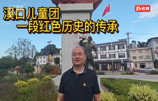 慈利红色故事：溪口儿童团——一段红色历史的传承