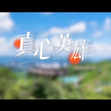 超燃！《真心英雄》响彻桑植群山，官瑞公路二期正式通车