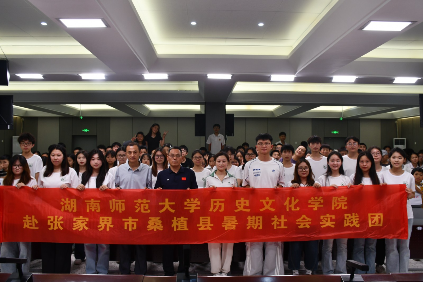 湖南师大三下乡实践团在桑植举行红色论坛暨支教闭营仪式