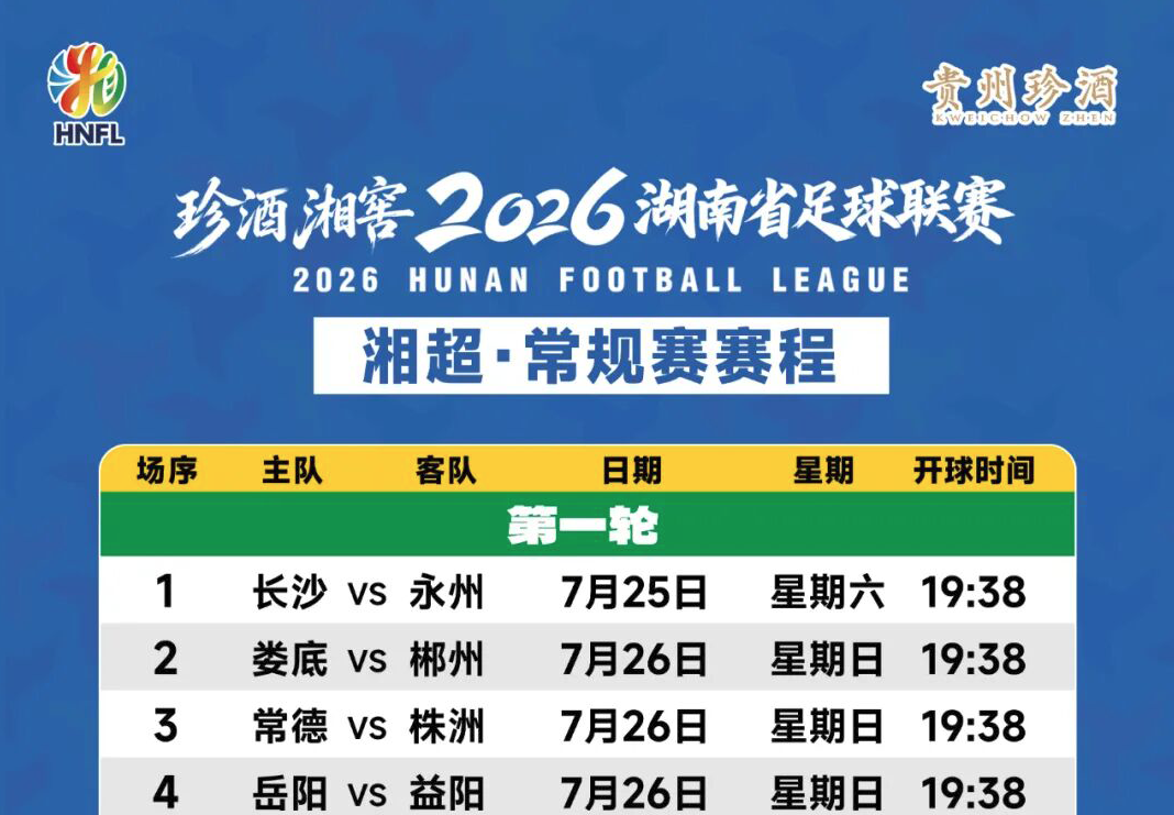 速存！2026湘超常规赛张家界主客场赛程一览