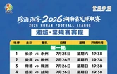 速存！2026湘超常规赛张家界主客场赛程一览