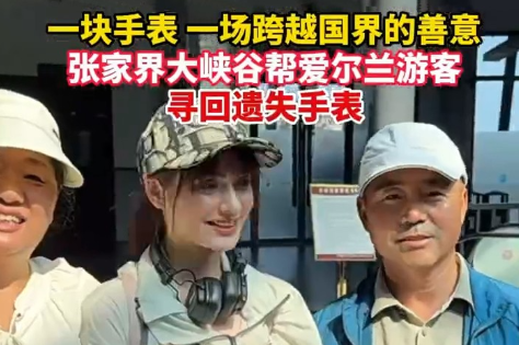 湖南张家界：一块手表，一场跨越国界的善意
