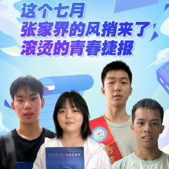 这个七月，张家界的风捎来了滚烫的青春捷报！
