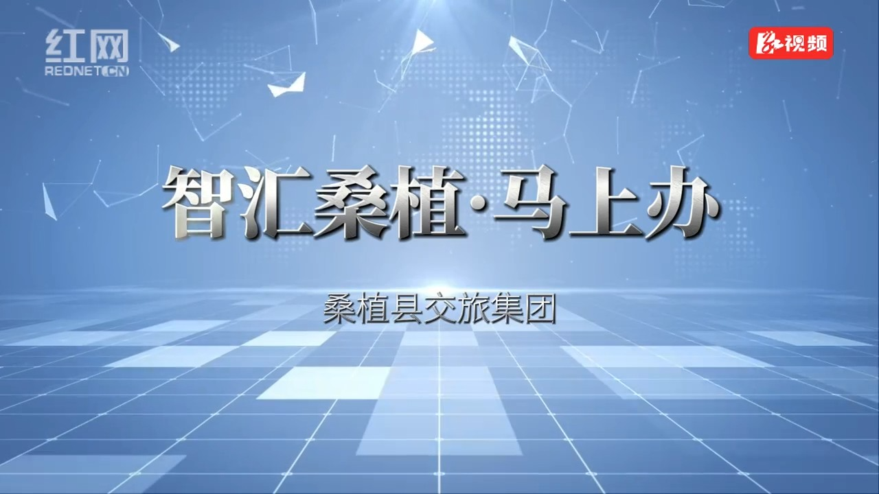 智汇桑植·马上办|桑植县交旅集团:办好一“桩”实事暖民 全力打造便民充电民生工程