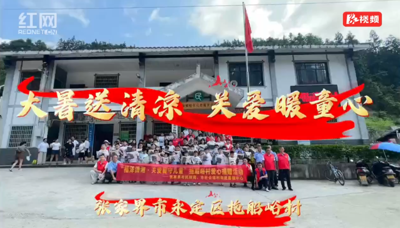 大暑送清凉 关爱暖童心——张家界市民政局主题活动走进拖船峪村